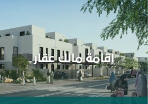 تفاصيل الإقامة المميزة لـ “مالك العقار”.. تعرّف على قيمة العقار المطلوبة والمزايا ومعايير الأهلية