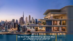 شركة أمنيات توسع محفظة العقار الفاخر التابعة لها: فيلا فيينتو، دورشيستر كوليكشن، دبي