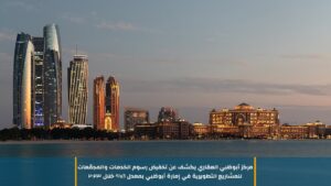 مركز أبوظبي العقاري يكشف عن تخفيض رسوم الخدمات والمجمّعات للمشاريع التطويرية في إمارة أبوظبي بمعدل 6% خلال 2023
