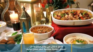 فندق ذا إتش دبي يقدم مجموعة من العروض المميزة بمناسبة شهر رمضان الكريم