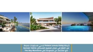 شركة Palace Luxury Living ترسي مستويات جديدة من التميّز في مجال تصميم المساكن فائقة الفخامة مع الكشف عن مجموعة فلل The Bay Mansions