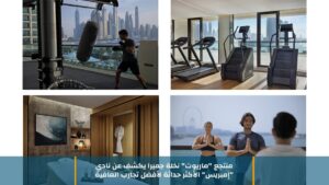 منتجع “ماريوت” نخلة جميرا يكشف عن نادي “إمبريس” الأكثر حداثة لأفضل تجارب العافية