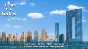 منتجع شاطئ العنوان يحصل على تصنيف الخمس نجوم ضمن جوائز دليل فوربس للسفر لعام 2024