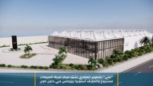 “نبني” للتطوير العقاري تشيّد مركز تجربة المبيعات لمشروع والدورف أستوريا ريزيدنس دبي داون تاون