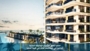 الحمرا تطلق مشروع الواجهة المائية المتميز في مجتمعها الرائد في قرية الحمرا