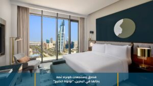 فنادق ومنتجعات كونراد تحط رحالها في البحرين، “لؤلؤة الخليج”