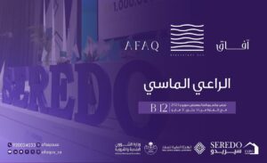“آفاق للاستثمار والتطوير العقاري” الراعي الماسي للمعرض السعودي للتطوير والتمليك العقاري “سيريدو” 2024