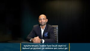 أرادَ تضيف قسماً جديداً متخصصاً بالضيافة والترفيه مع استمرار نمو محفظتها من المشاريع غير السكنية